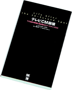 テレビCM崩壊 マス広告の終焉と動き始めたマーケティング2.0