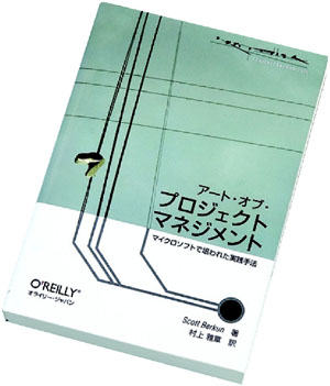 アート・オブ・プロジェクトマネジメント マイクロソフトで培われた実践手法