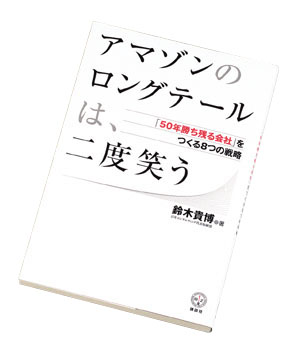 『アマゾンのロングテールは、二度笑う』 「50年勝ち残る会社」をつくる8つの戦略