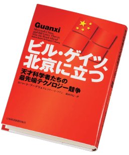 『ビル・ゲイツ、北京に立つ 天才科学者たちの最先端テクノロジー戦争』