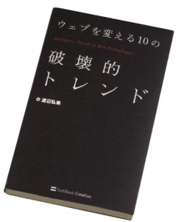 『ウェブを変える10の破壊的トレンド』