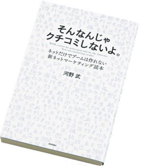 『そんなんじゃクチコミしないよ。 ネットだけでブームは作れない 新ネットマーケティング読本』の書籍画像