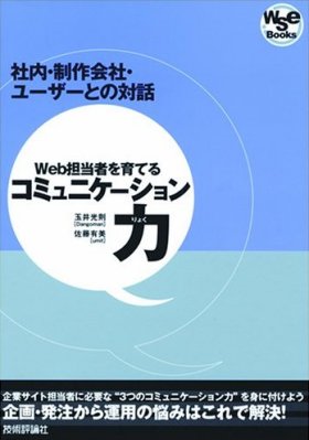 『Web担当者を育てるコミュニケーション力』の書籍画像