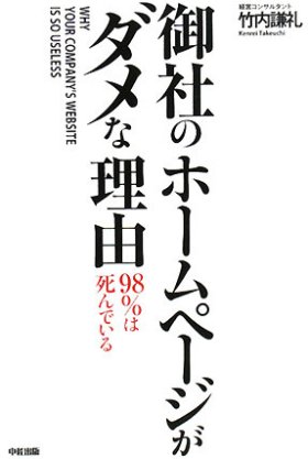 『御社のホームページがダメな理由 98％は死んでいる』の書籍画像