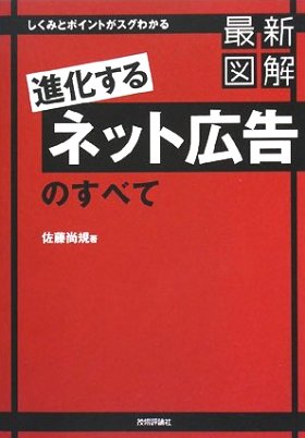 『最新図解「進化するネット広告」のすべて』の表紙画像