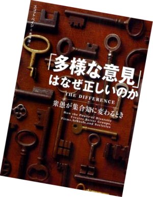 「多様な意見」はなぜ正しいのか書籍画像