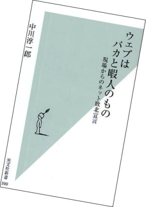 ウェブはバカと暇人のもの