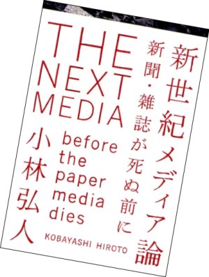 新世紀メディア論 新聞・雑誌が死ぬ前に