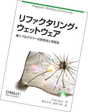 『リファクタリング・ウェットウェア』の書籍画像