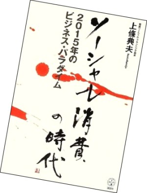 『ソーシャル消費の時代』の書籍画像