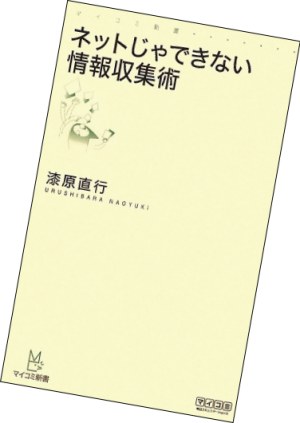 ネットじゃできない情報収集術