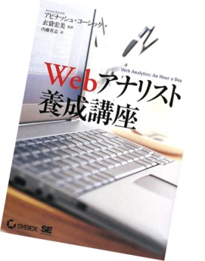 『Webアナリスト養成講座』の書籍画像