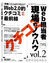 Web担当者 現場のノウハウ Vol.2