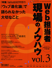 Web担当者 現場のノウハウ Vol.3