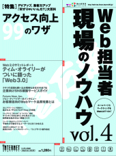 Web担当者 現場のノウハウ Vol.4