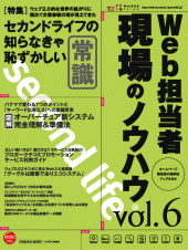 Web担当者 現場のノウハウ Vol.6