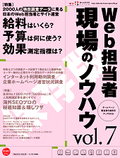 Web担当者 現場のノウハウ Vol.7