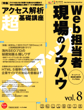 Web担当者 現場のノウハウ Vol.8