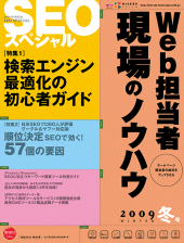 Web担当者 現場のノウハウ SEOスペシャル2009冬号