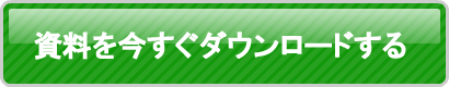 資料のダウンロード