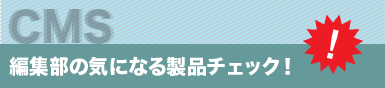 編集部の気になる製品チェック！