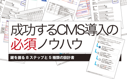 成功するCMS導入の必須ノウハウ　～鍵を握る8ステップと5種類の設計書