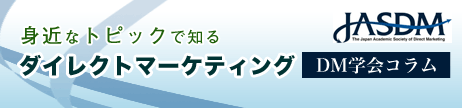 タイトル画像：身近なトピックで知るダイレクトマーケティング