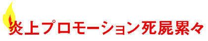 炎上プロモーション死屍累々