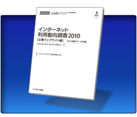 インターネット利用動向調査（企業ウェブサイト編） 特別編集版