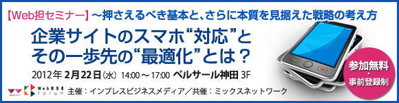 企業サイトのスマホ“対応”とその一歩先の“最適化”とは？