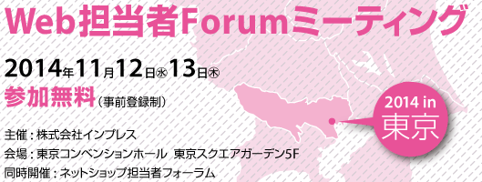 Web担当者Forumミーティング2014 秋