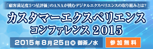 カスタマーエクスペリエンス　コンファレンス　2015｜2015年8月25日（火）開催｜会場：ソラシティカンファレンスセンター（御茶ノ水）