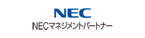 NECマネジメントパートナー株式会社