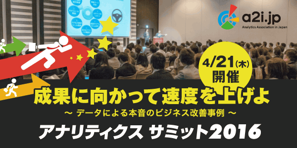 成果に向かって速度を上げよ～データによる本音のビジネス改善事例　アナリティクスサミット2016　4/21（木）開催