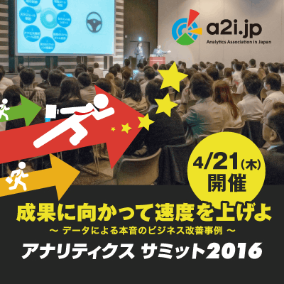 同時開催！アナリティクス サミット 2016