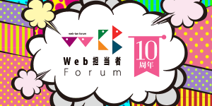 Web担10周年記念パーティ 兼 Web担当者交流会 兼 セミナー懇親会