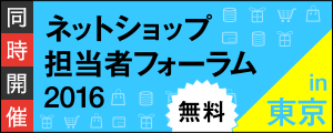 ネットショップ担当者フォーラム2016