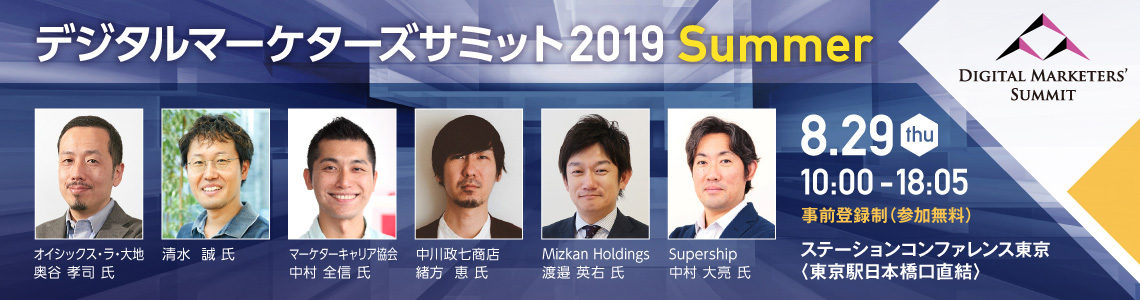 デジタルマーケターズサミット 2019 Summer