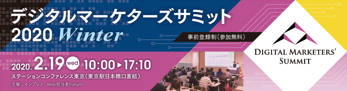 デジタルマーケターズサミット 2020 Winter