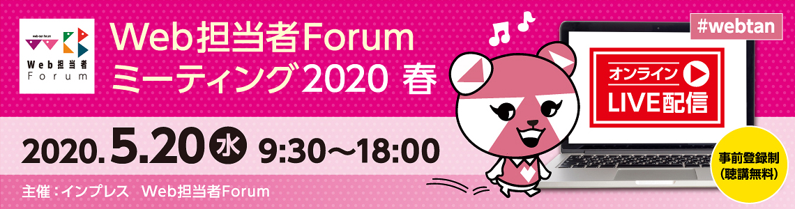 Web担当者Forum ミーティング 2020 春