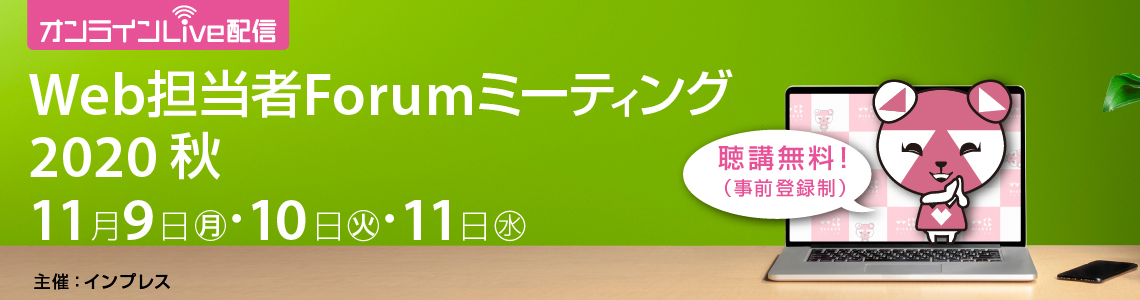 Web担当者Forum ミーティング2020 秋