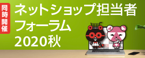 ネットショップ担当者フォーラム2020