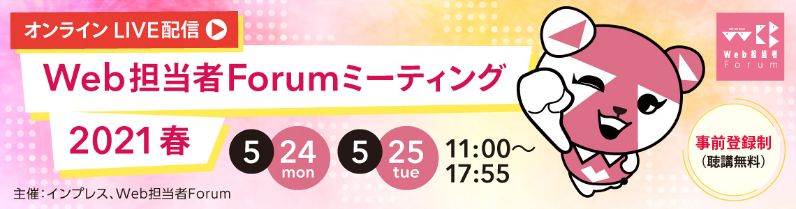 Web担当者Forum ミーティング 2021 春
