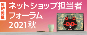 ネットショップ担当者フォーラム2021