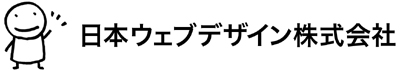日本ウェブデザイン株式会社