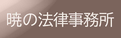 暁の法律事務所