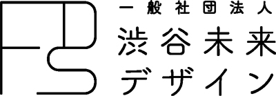 一般社団法人渋谷未来デザイン