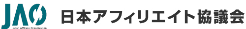 一般社団法人日本アフィリエイト協議会