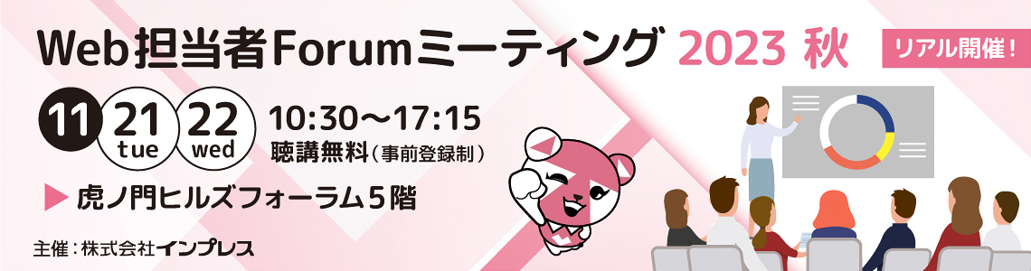 Web担当者Forum ミーティング2023 秋