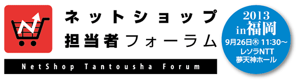 ネットショップ担当者フォーラム2013 in 福岡 2013年9月26日（木）開催